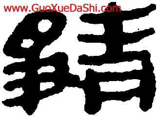 靜,馬王堆帛書,書法字典